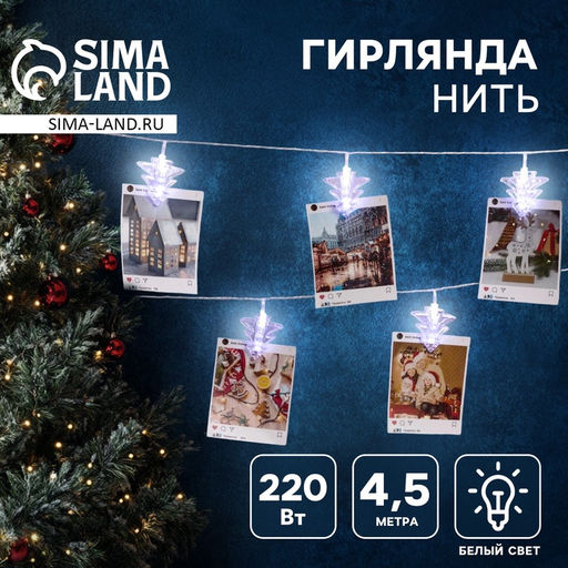 Гирлянда Нить 4.5 м с насадками Прищепки-ёлочки, IP20, прозрачная нить, 20 LED, свечение белое, 220 В