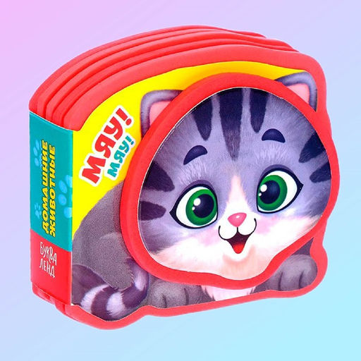 Набор мягких книжек-малышек EVA Весёлые зверята, 4 шт по 10 стр. - Буква-ленд фото 6