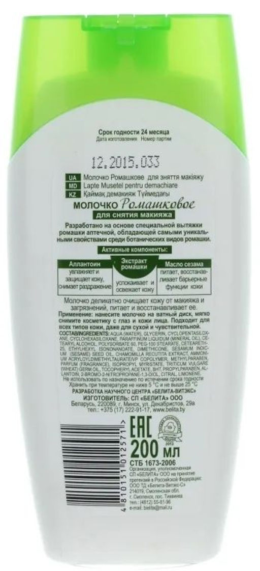 Ромашка. Молочко для снятия макияжа, 200мл