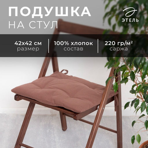 Подушка на стул «Этель» Kitchen, 42×42 см, коричневая