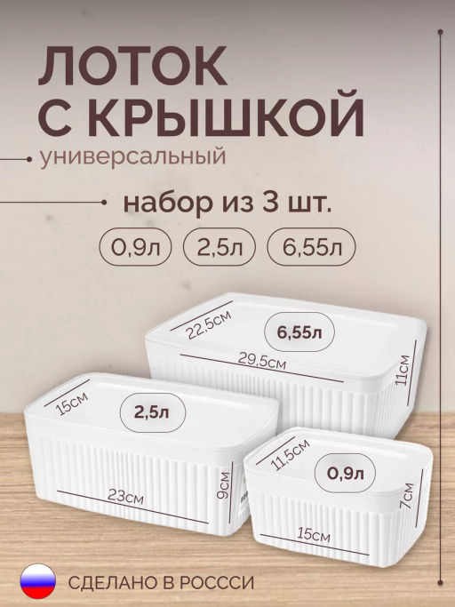 Набор: ЛОТОК С КРЫШКОЙ VELVET 0,9л + 2,5л + 6,55л (Белый)