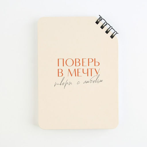 Цена за 2 шт. Блокнот «Поверь в мечту», А6, 40 л., на скошенном гребне, белые листы