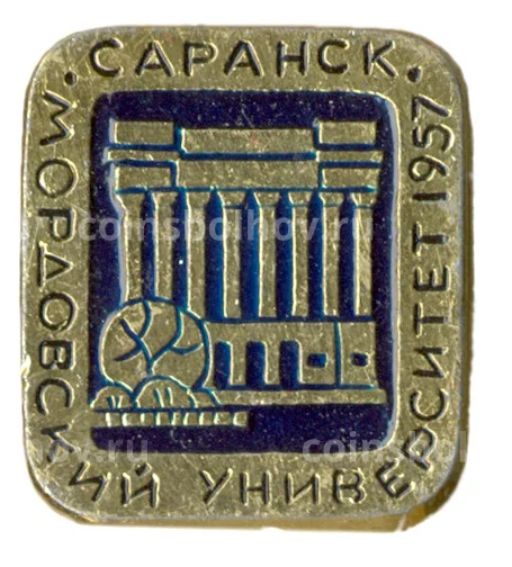 Значок Саранск Мордовский университет 1957