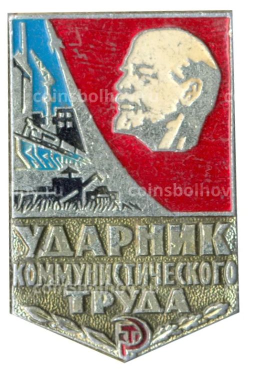 Значок Ударник коммунистического труда