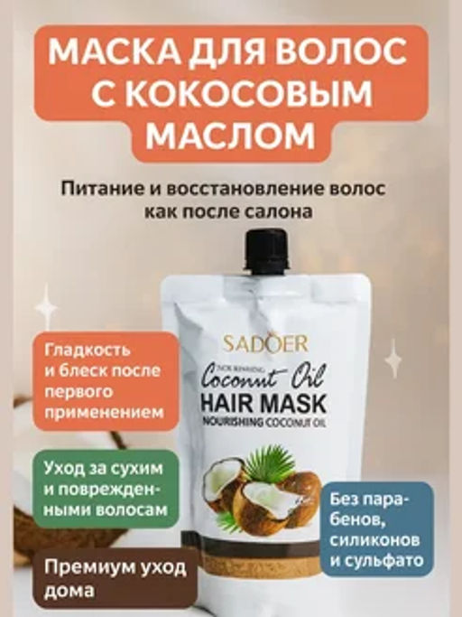 Маска бальзам для волос с кокосовым маслом