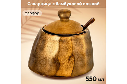 Сахарница 550 мл 13*13*12 см Бронза + бамбуковая ложка
