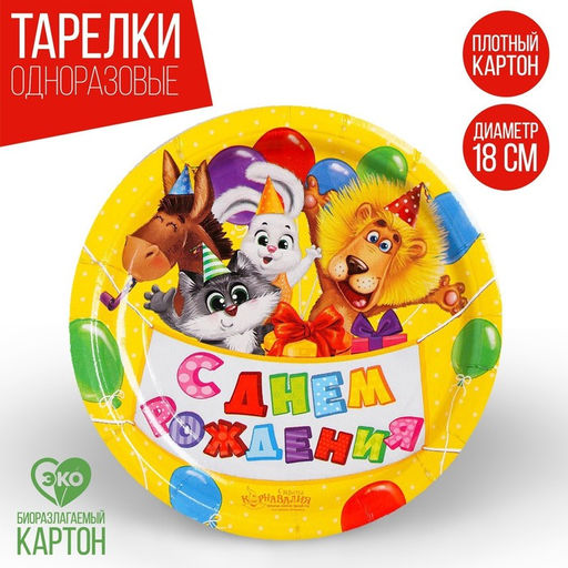 Тарелка бумажная С днём рождения, зверята, с шариками, 18 см, набор 6 шт.