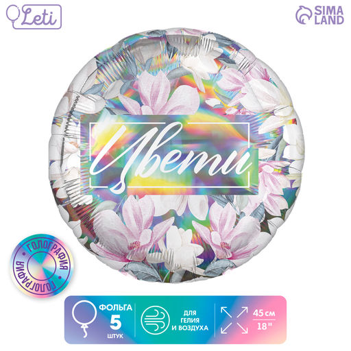 Воздушные шары фольгированные 18" «Цвети», 5 шт.