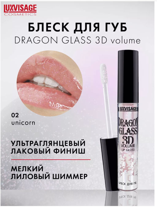 LuxVisage Блеск для губ DRAGON GLASS 3D volume тон 02 Unicorn 2,8г  фото 5