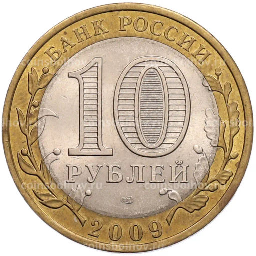 Монета 10 рублей 2009 года СПМД Российская Федерация Республика Коми