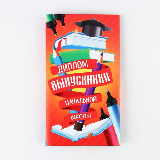 Цена за 5 шт. Диплом с местом под шоколад на Выпускной «Выпускник начальной школы», 220 гр/ кв. м