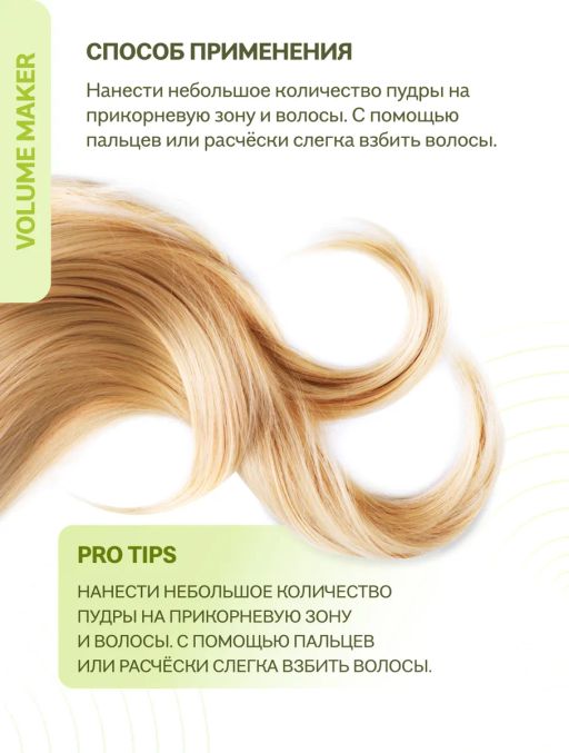 Пудра для придания свежести, объёма волосам, 45 г / Natura Siberica / ICE Professional / Home / Volume Maker /