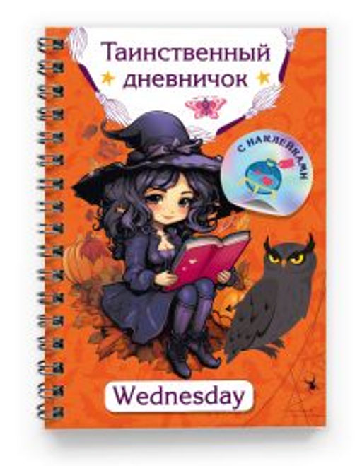 Таинственный дневничок. Wednesday