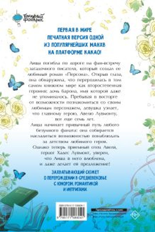 Я стала матерью главного героя. Том 1 - Аст фото 2