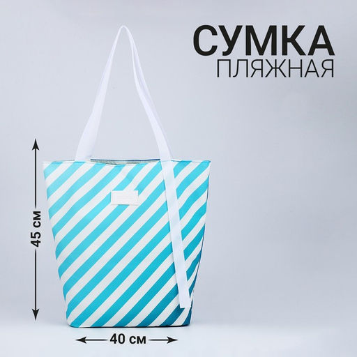 Сумка женская пляжная Nazamok, в полосочку, 39х32 см, голубая  фото 2