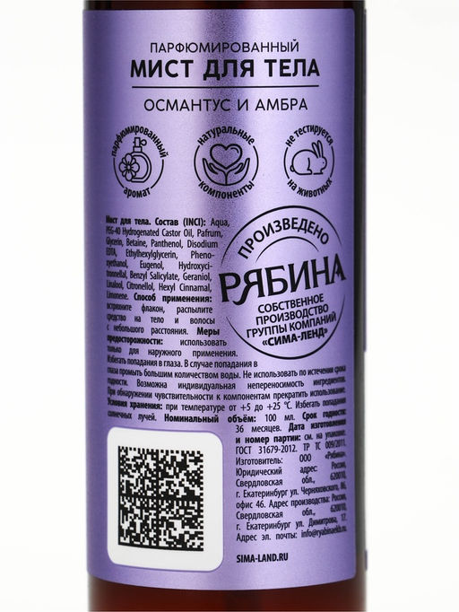 Парфюмированный мист для тела, аромат: амбра и османтус, 100 мл, laPOETIQUE