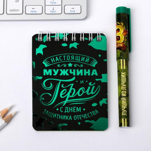 Подарочный набор, блокнот А7, 32 листа и ручка пластик «23 февраля»