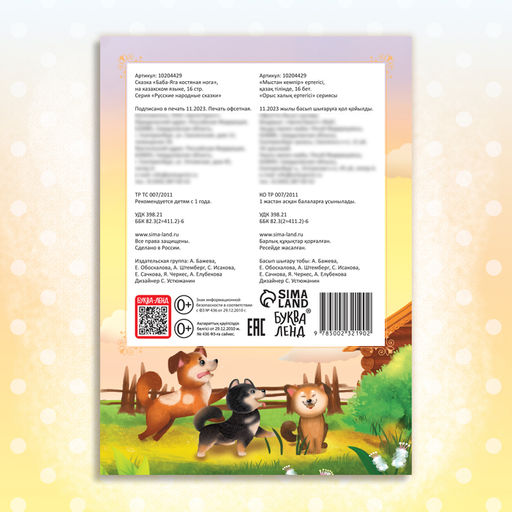 Сказка Баба-Яга костяная нога, на казахском языке, 16 стр. - Буква-ленд фото 8