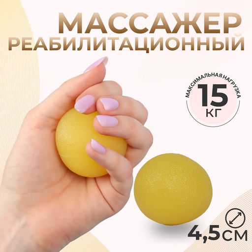 Массажёр реабилитационный, 15 кг, d=4.5 см, жёлтый