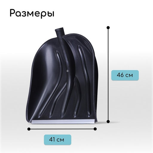 Ковш лопаты для уборки снега, 410 × 390 мм, пластик, алюминиевая планка, тулейка 32 мм