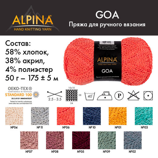 Пряжа ALPINA GOA 58% хлопок, 38% акрил, 4% полиэстер 10 шт. х 50 г 175 м  5 м