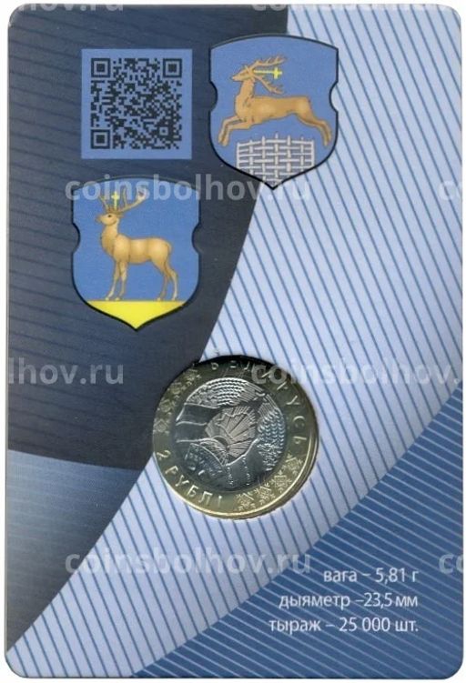 2 рубля 2021 года Белоруссия Животный мир на гербах городов Беларуси  Олень (В блистере)