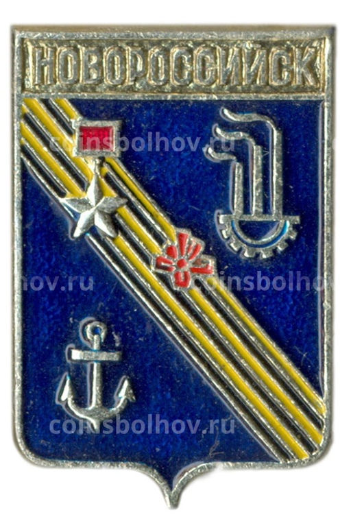 Значок Новороссийск