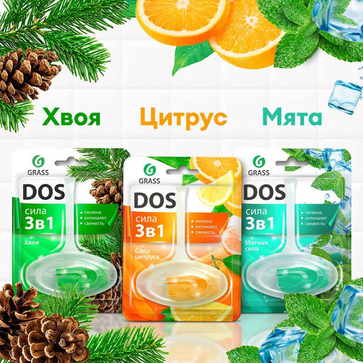 DOS 3в1 блок для унитаза подвесной Набор из 3 шт Мятная сила, Сила цитруса, Хвоя GRASS  фото 3