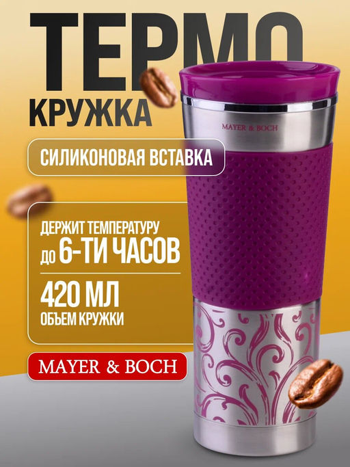 30540 Термокружка 420 мл нерж MB (х24) - Mayer&boch фото 5