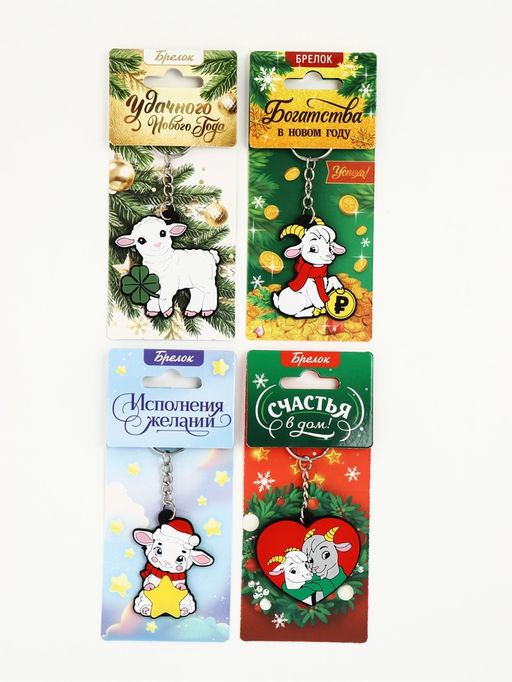 Цена за 4 шт. Брелок для ключей «Новогодний», МИКС