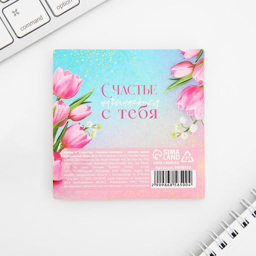 Подарочный набор, стикеры 4?20 л, отрывной блок 30 л., в открытке 8 Марта - Artfox фото 4