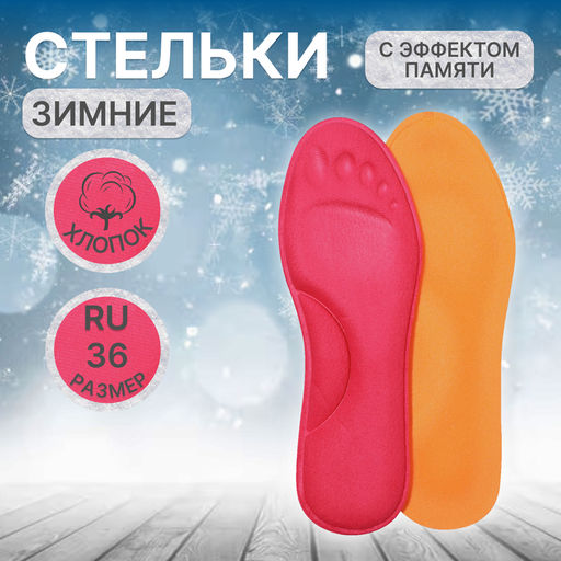 Цена за 2 шт. Стельки для обуви, с эффектом памяти, р-р RU до 36 (р-р Пр-ля до 38), 24 см, пара, розовые