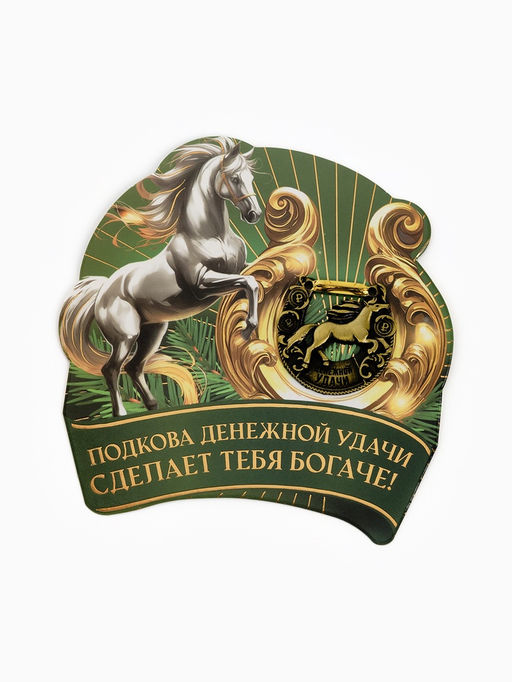 Подкова новогодняя «Успеха в делах» 3.5 см