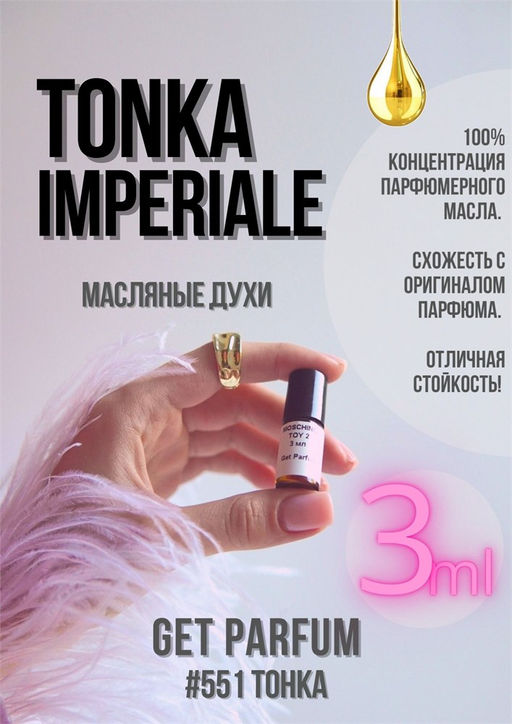 Масляные духи по мотивам ароматаTonka Imperiale / Guerlain - Get parfum фото 5