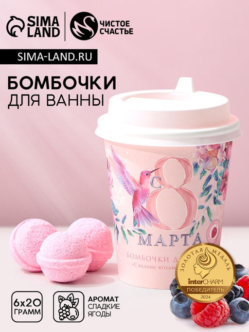 Бомбочки для ванны С 8 Марта!, 620 г, Чистое счастье