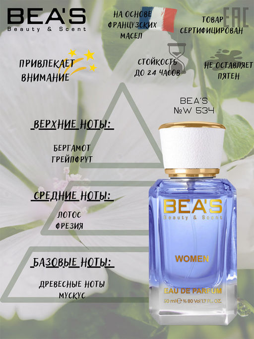 Парфюм Beas 50 ml W 534  for women  фото 2