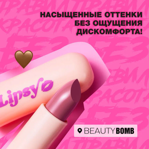Beauty Bomb Помада в стике Lipsy тон 04 фото 3