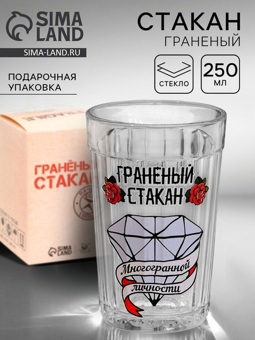 Стакан граненый Стакан многогранной личности, 250 мл - Дорого внимание фото 4