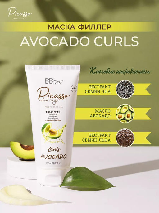 МАСКА-ФИЛЛЕР AVOCADO CURLS FILLER MASK, 200МЛ - Picasso фото 7