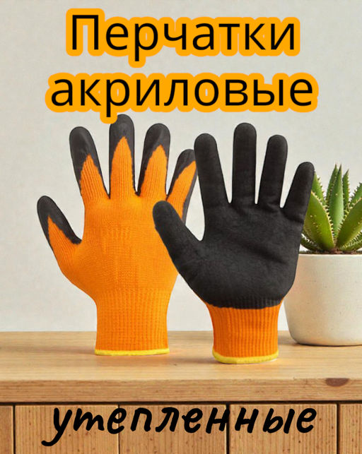 Перчатки акриловые оранжевые рифленые с вспененным черным обливом(Зима) - Polar фото 3