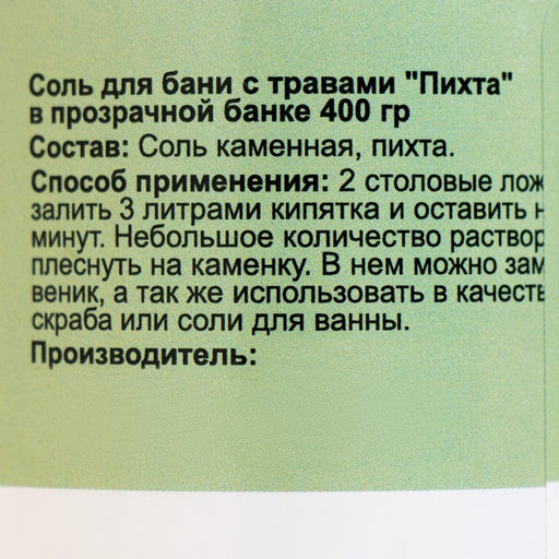 Соль для бани с травами Пихта в прозрачной банке, 400 гр - Добропаровъ фото 4