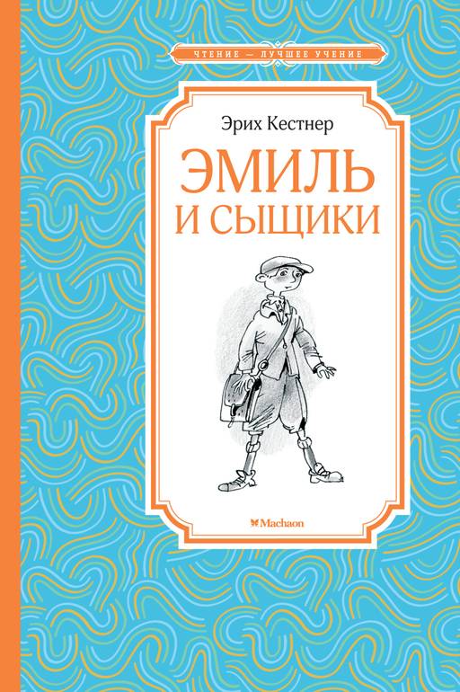 Эмиль и сыщики. Кёстнер Э. - Махаон фото 2