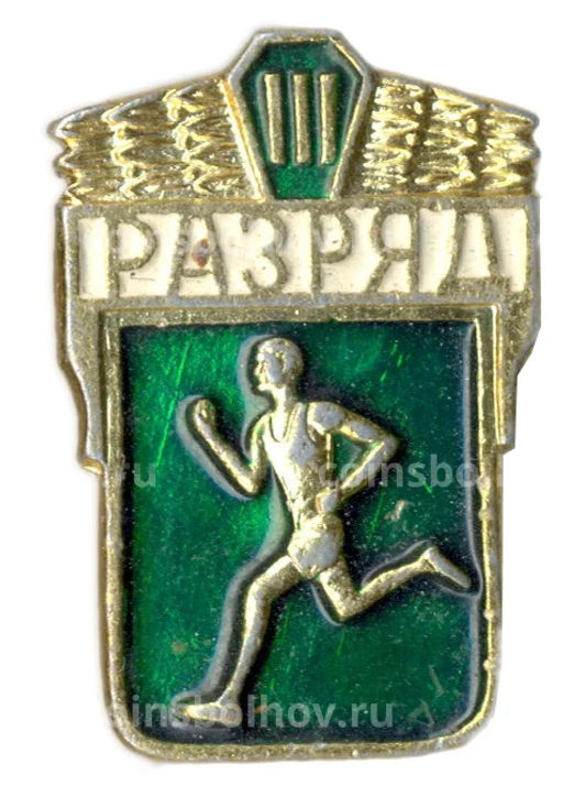 Значок III разряд по бегу