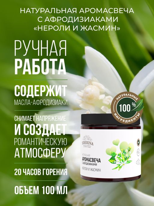 Аромасвеча с афродизиаками Нероли и жасмин