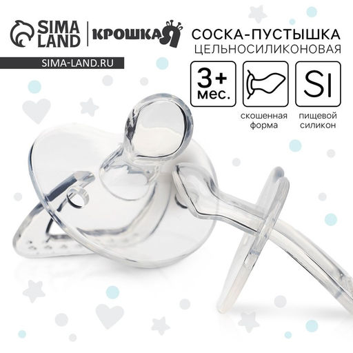 Соска - пустышка цельносиликоновая ортодонтическая Крошка Я, от 3 мес., прозрачный