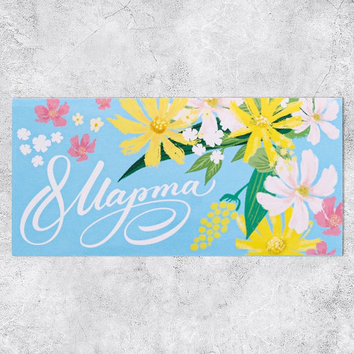 Цена за 10 шт. Конверт для денег С 8 марта!, 16.5?8 см