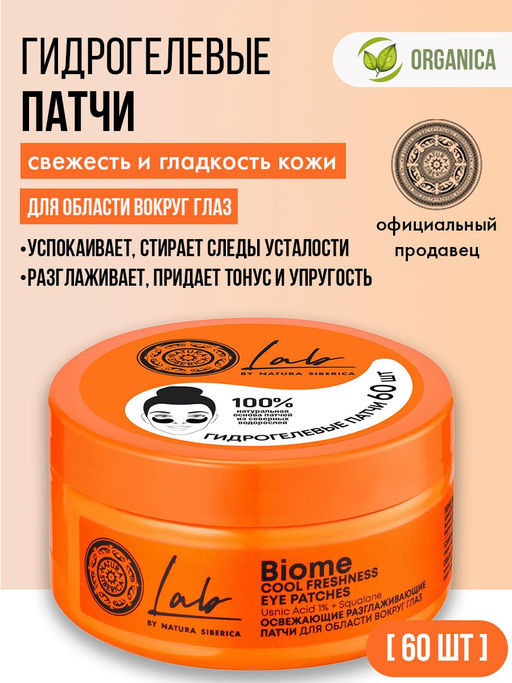"NS" LAB Biome Патчи д/области вокруг ГЛАЗ "Освеж.разглаж." 60шт банка оранж.