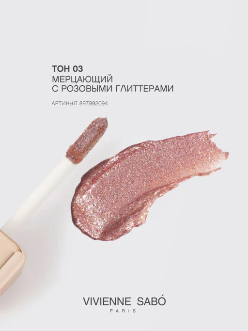 Vivienne Sabo Жидкие тени для век Artiste 24/7 тон 03  фото 3