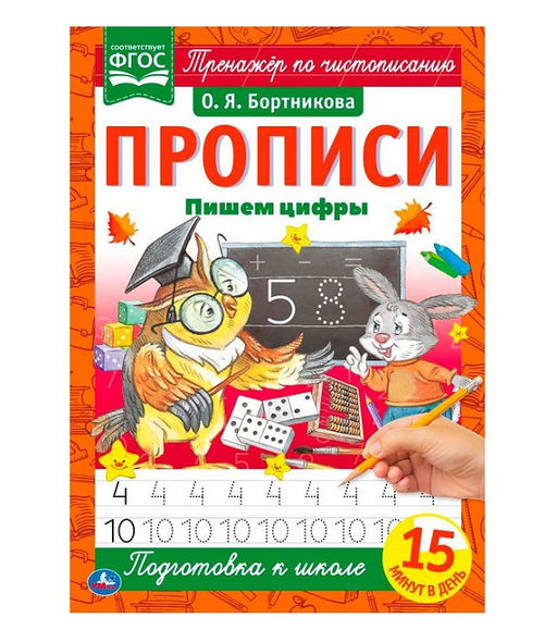 Умка. Прописи. Пишем цифры О.Я.Бортникова 195х275 мм. 16 стр.