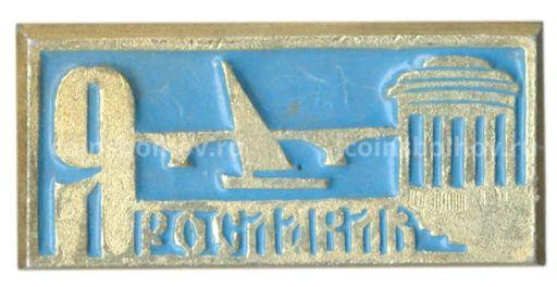 Значок Ярославль